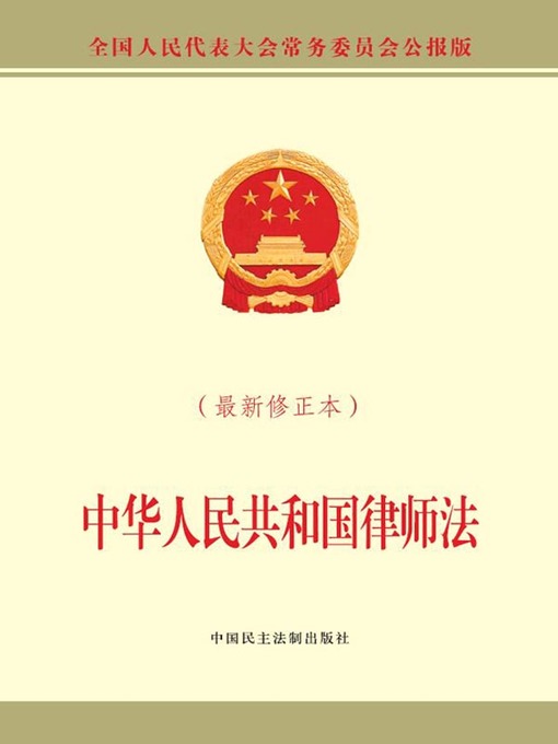 Title details for 中华人民共和国律师法（最新修正本） by 全国人大常委会办公厅 - Available